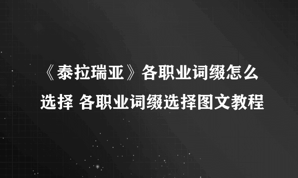 《泰拉瑞亚》各职业词缀怎么选择 各职业词缀选择图文教程