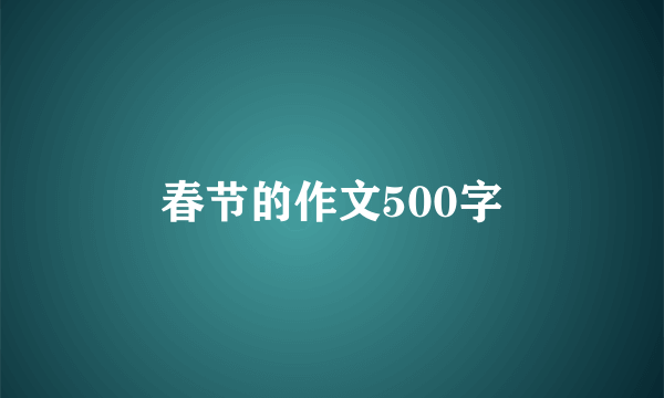 春节的作文500字