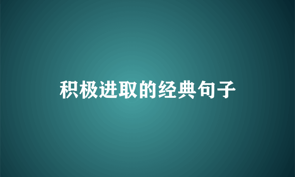 积极进取的经典句子