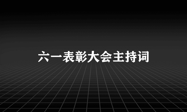 六一表彰大会主持词