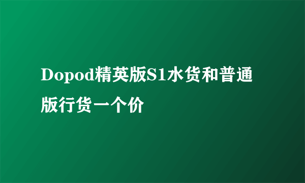 Dopod精英版S1水货和普通版行货一个价