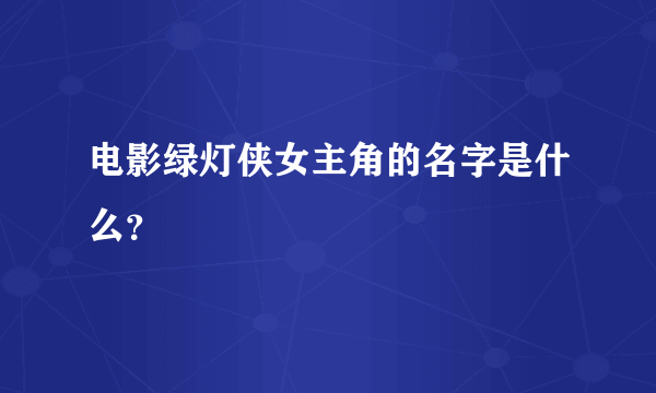 电影绿灯侠女主角的名字是什么？