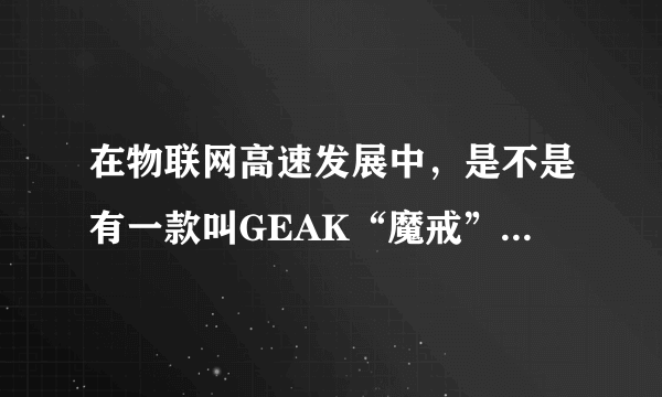 在物联网高速发展中，是不是有一款叫GEAK“魔戒”的智能戒指，好像很神奇？