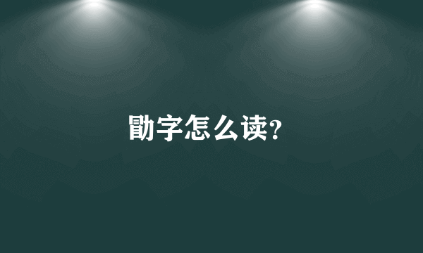 勖字怎么读？