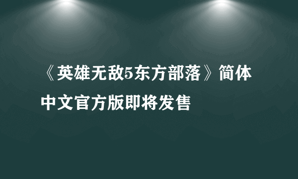 《英雄无敌5东方部落》简体中文官方版即将发售