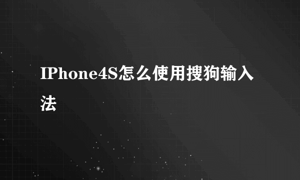 IPhone4S怎么使用搜狗输入法