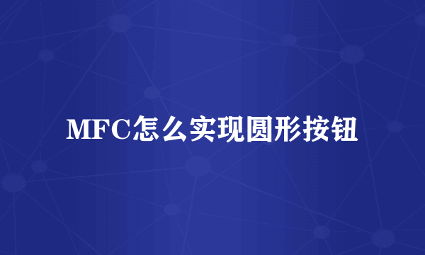 MFC怎么实现圆形按钮