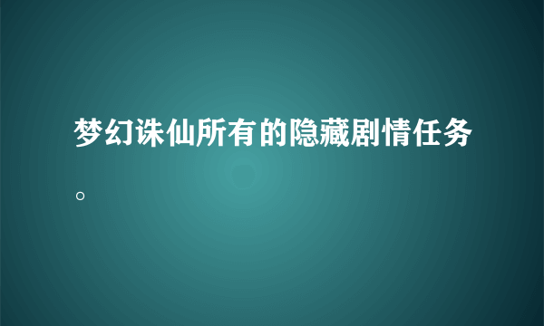 梦幻诛仙所有的隐藏剧情任务。