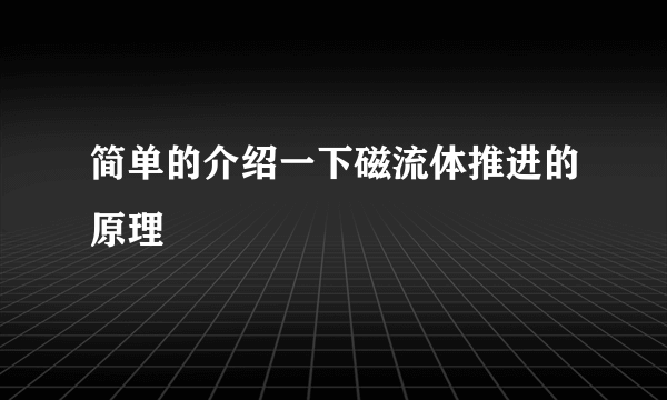 简单的介绍一下磁流体推进的原理