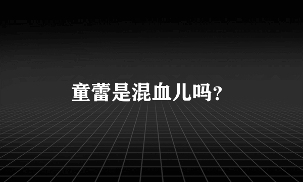 童蕾是混血儿吗？