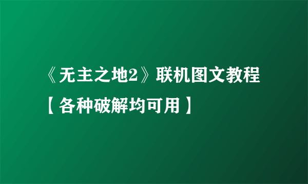 《无主之地2》联机图文教程【各种破解均可用】