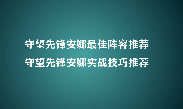 守望先锋安娜最佳阵容推荐 守望先锋安娜实战技巧推荐