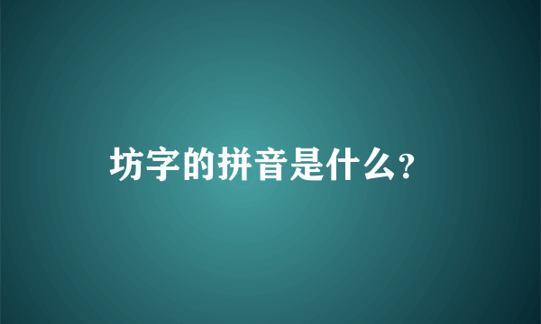 坊字的拼音是什么？