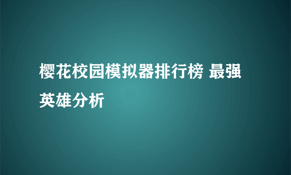 樱花校园模拟器排行榜 最强英雄分析