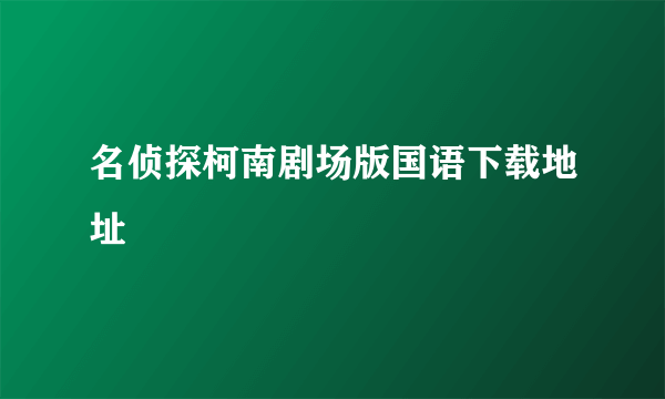 名侦探柯南剧场版国语下载地址