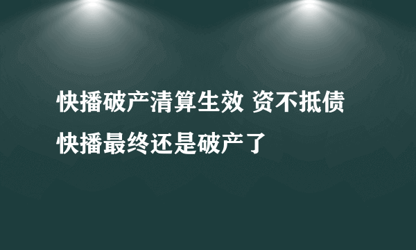 快播破产清算生效 资不抵债快播最终还是破产了