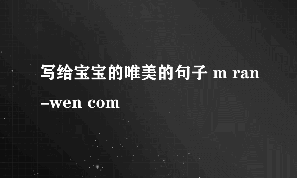 写给宝宝的唯美的句子 m ran-wen com