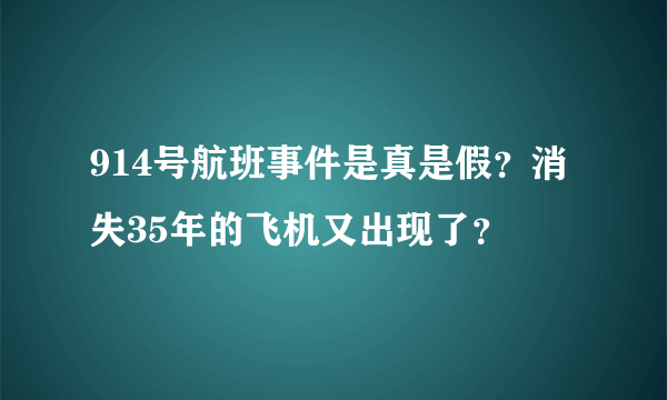 914号航班事件是真是假？消失35年的飞机又出现了？