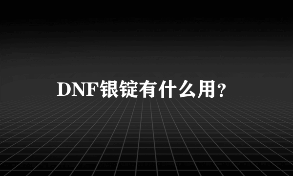 DNF银锭有什么用？