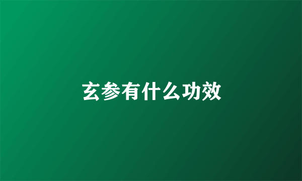 玄参有什么功效