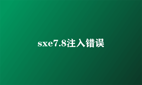 sxe7.8注入错误