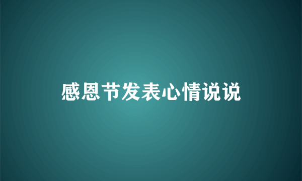 感恩节发表心情说说