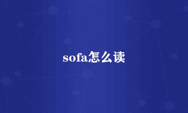 sofa怎么读