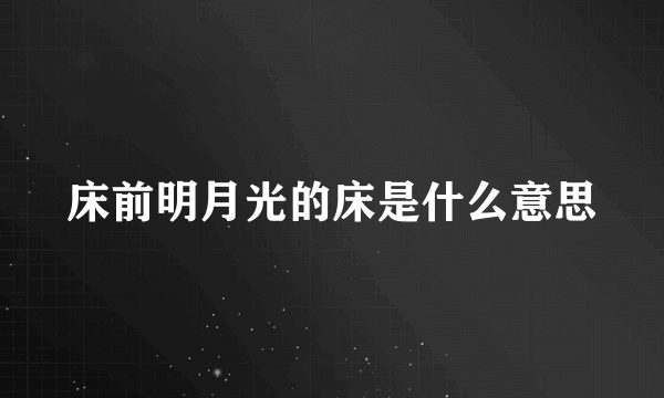 床前明月光的床是什么意思