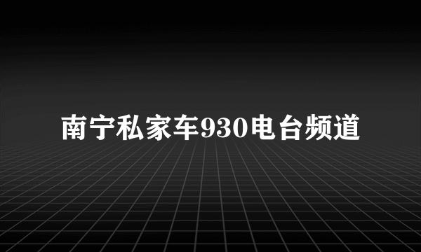 南宁私家车930电台频道