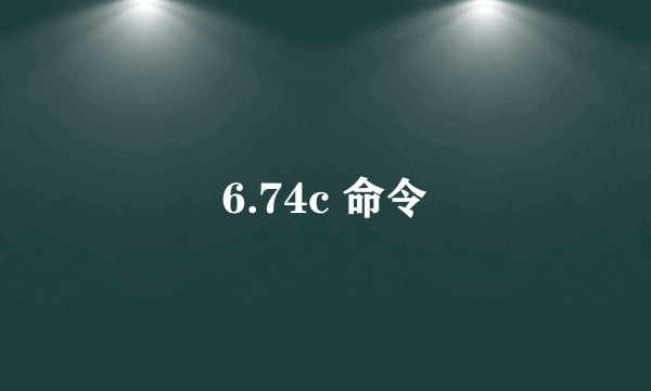 6.74c 命令