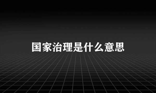 国家治理是什么意思