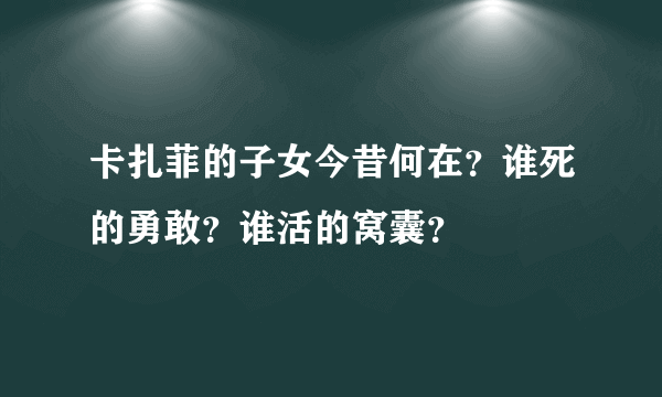 卡扎菲的子女今昔何在？谁死的勇敢？谁活的窝囊？