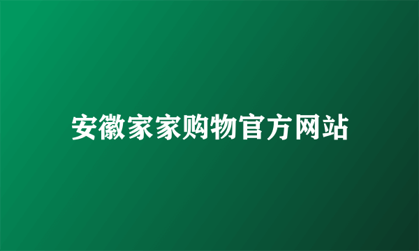 安徽家家购物官方网站