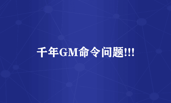 千年GM命令问题!!!