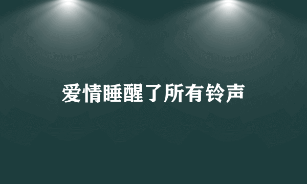 爱情睡醒了所有铃声