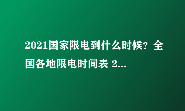 2021国家限电到什么时候？全国各地限电时间表 2021限电令最新消息