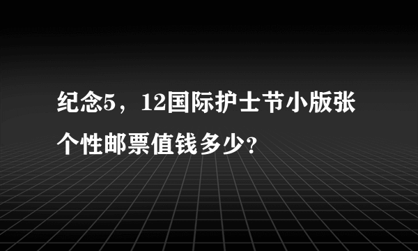 纪念5，12国际护士节小版张个性邮票值钱多少？