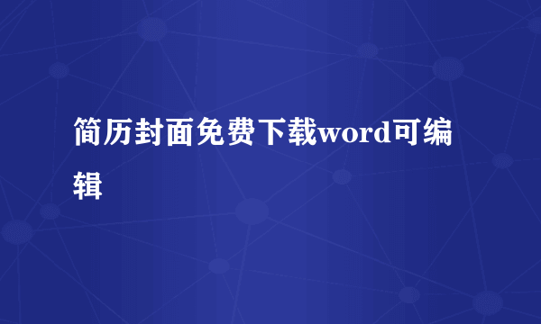 简历封面免费下载word可编辑