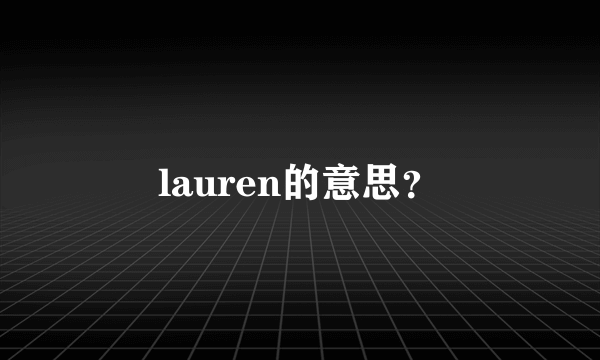 lauren的意思？