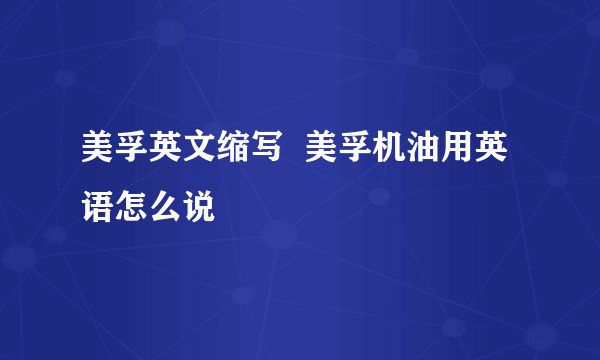 美孚英文缩写  美孚机油用英语怎么说