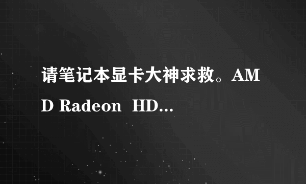 请笔记本显卡大神求救。AMD Radeon  HD 7450M集成显卡和英特尔HD4000谁更好些?