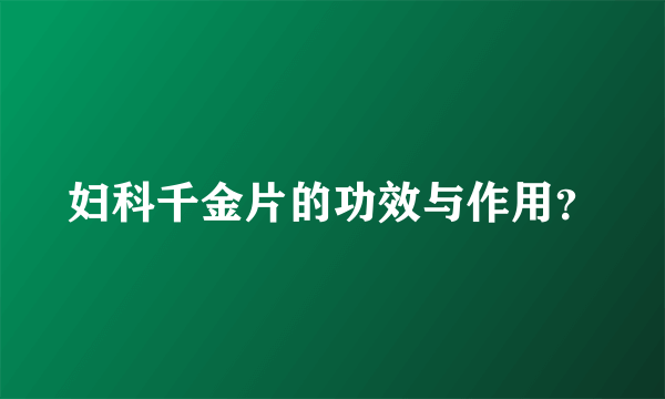 妇科千金片的功效与作用？