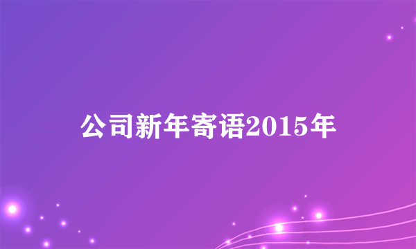 公司新年寄语2015年