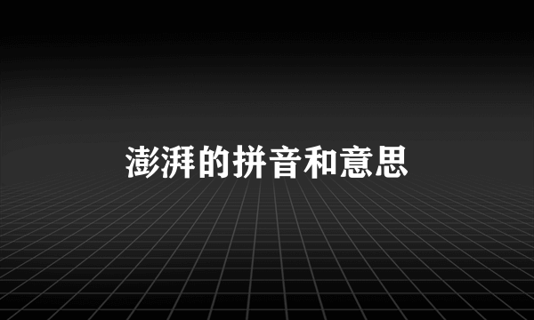 澎湃的拼音和意思