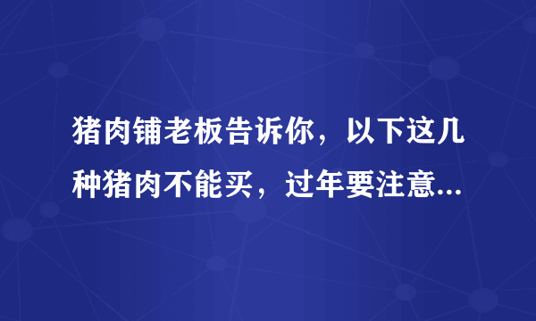 猪肉铺老板告诉你，以下这几种猪肉不能买，过年要注意别买错了