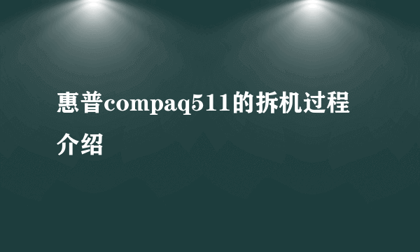 惠普compaq511的拆机过程介绍