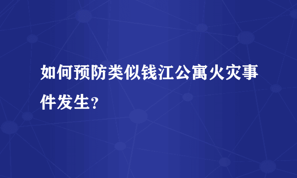 如何预防类似钱江公寓火灾事件发生？