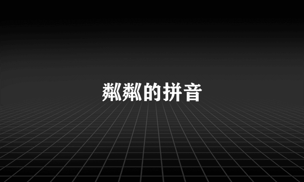 粼粼的拼音