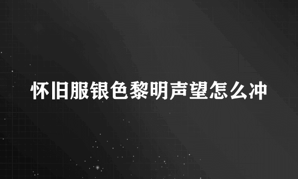 怀旧服银色黎明声望怎么冲