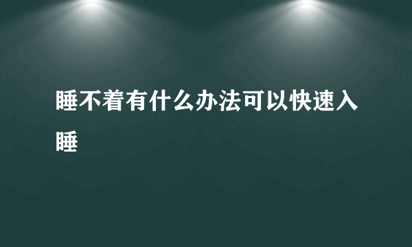 睡不着有什么办法可以快速入睡